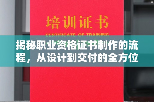 岚皋揭秘职业资格证书制作的流程，从设计到交付的全方位解析