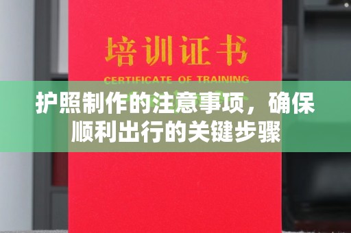 岚皋护照制作的注意事项，确保顺利出行的关键步骤