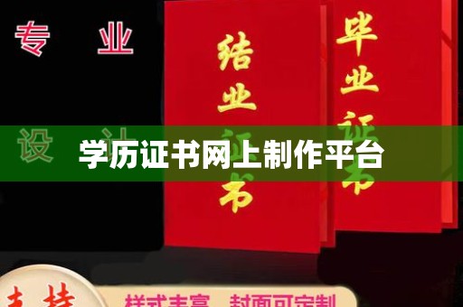 岚皋学历证书网上制作平台