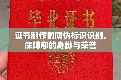 岚皋证书制作的防伪标识识别，保障您的身份与荣誉