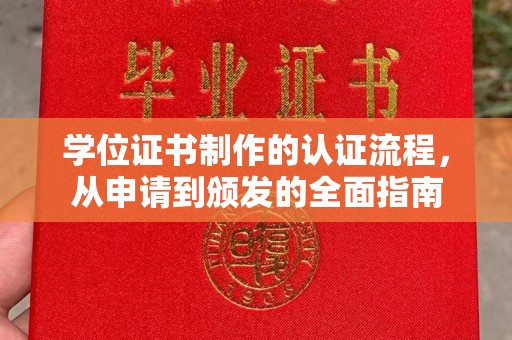 岚皋学位证书制作的认证流程，从申请到颁发的全面指南