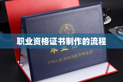 岚皋职业资格证书制作的流程