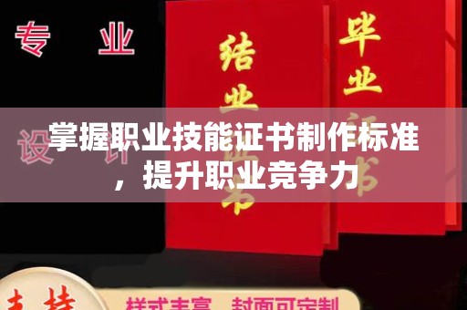 岚皋掌握职业技能证书制作标准，提升职业竞争力