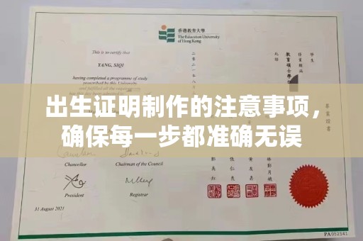 岚皋出生证明制作的注意事项，确保每一步都准确无误
