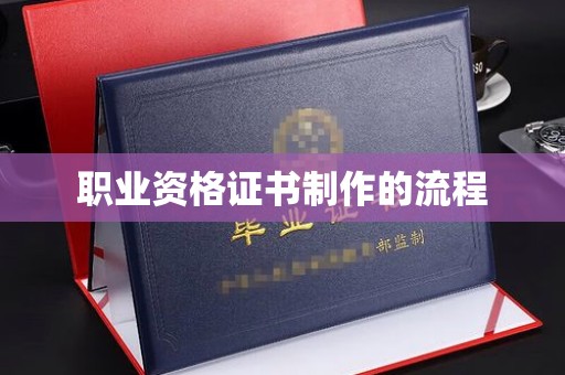 岚皋职业资格证书制作的流程