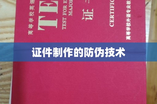 岚皋证件制作的防伪技术
