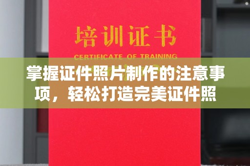 岚皋掌握证件照片制作的注意事项，轻松打造完美证件照