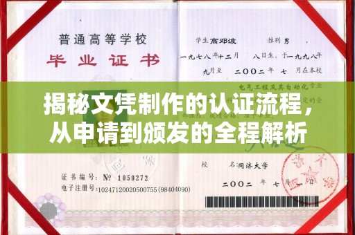 岚皋揭秘文凭制作的认证流程，从申请到颁发的全程解析