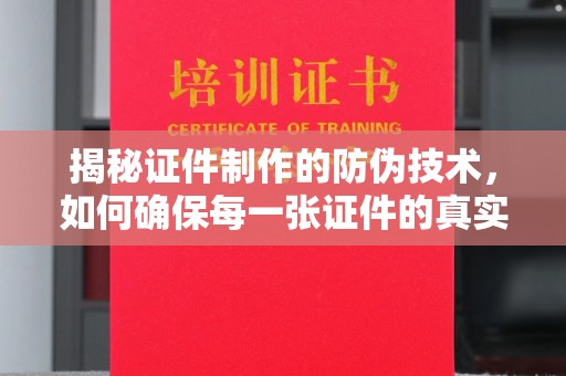岚皋揭秘证件制作的防伪技术，如何确保每一张证件的真实性