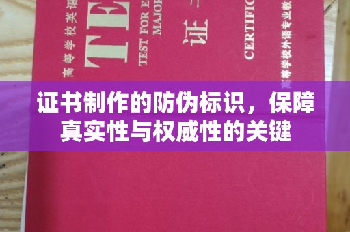 岚皋证书制作的防伪标识，保障真实性与权威性的关键
