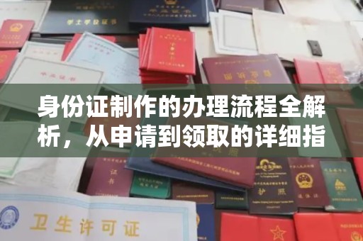 岚皋身份证制作的办理流程全解析，从申请到领取的详细指南