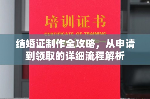 岚皋结婚证制作全攻略，从申请到领取的详细流程解析