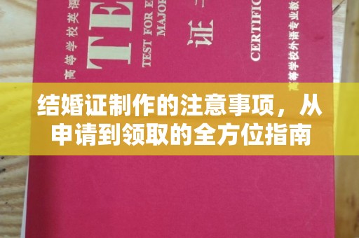 岚皋结婚证制作的注意事项，从申请到领取的全方位指南