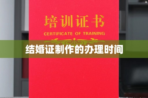 岚皋结婚证制作的办理时间