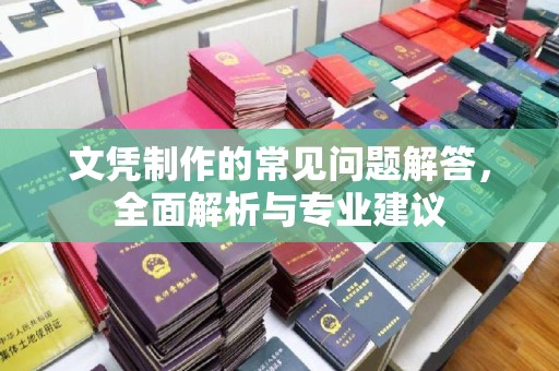 岚皋文凭制作的常见问题解答，全面解析与专业建议