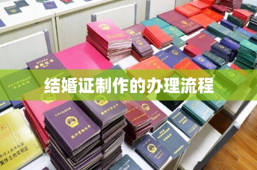 岚皋结婚证制作的办理流程