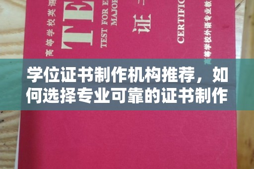 岚皋学位证书制作机构推荐，如何选择专业可靠的证书制作服务