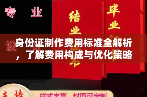 岚皋身份证制作费用标准全解析，了解费用构成与优化策略