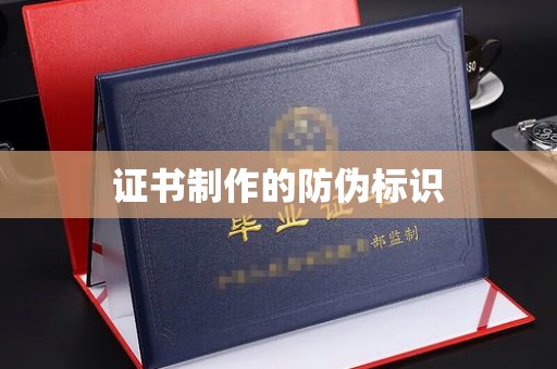 岚皋证书制作的防伪标识
