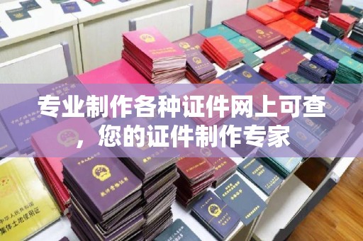 岚皋专业制作各种证件网上可查，您的证件制作专家