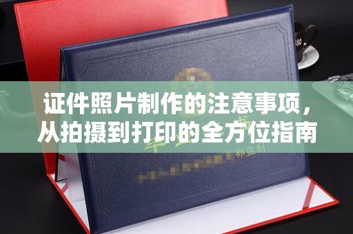 岚皋证件照片制作的注意事项，从拍摄到打印的全方位指南