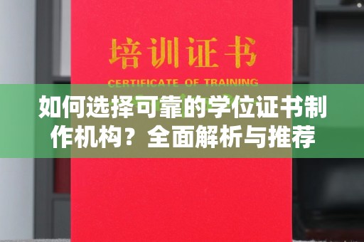 岚皋如何选择可靠的学位证书制作机构？全面解析与推荐