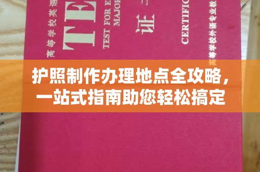 岚皋护照制作办理地点全攻略，一站式指南助您轻松搞定