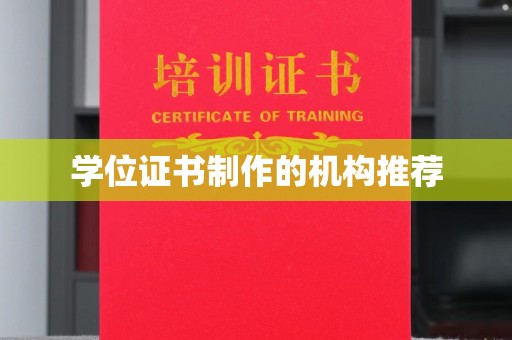 岚皋学位证书制作的机构推荐