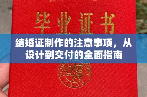 岚皋结婚证制作的注意事项，从设计到交付的全面指南