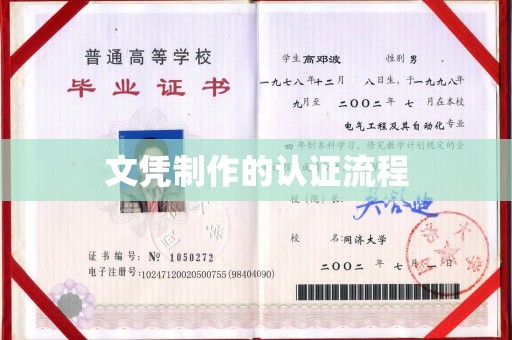 岚皋文凭制作的认证流程
