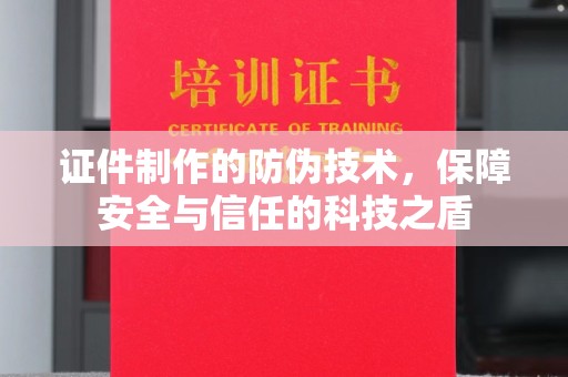 岚皋证件制作的防伪技术，保障安全与信任的科技之盾