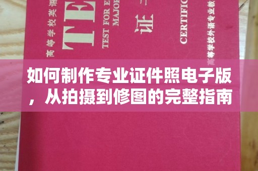 岚皋如何制作专业证件照电子版，从拍摄到修图的完整指南