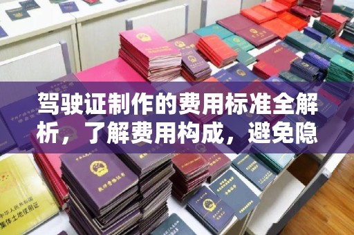 岚皋驾驶证制作的费用标准全解析，了解费用构成，避免隐形消费