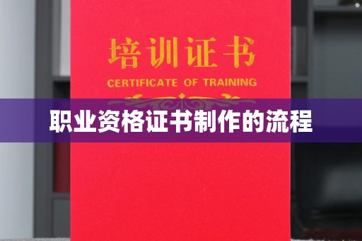岚皋职业资格证书制作的流程