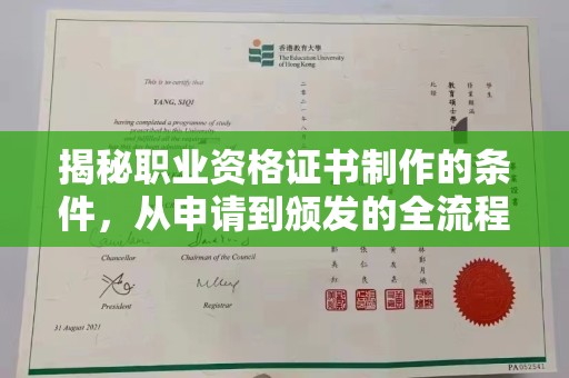 岚皋揭秘职业资格证书制作的条件，从申请到颁发的全流程解析