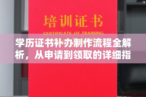 岚皋学历证书补办制作流程全解析，从申请到领取的详细指南