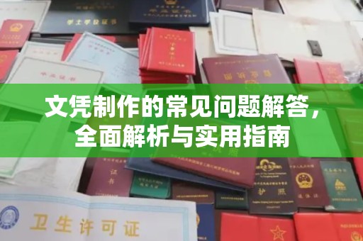 岚皋文凭制作的常见问题解答，全面解析与实用指南