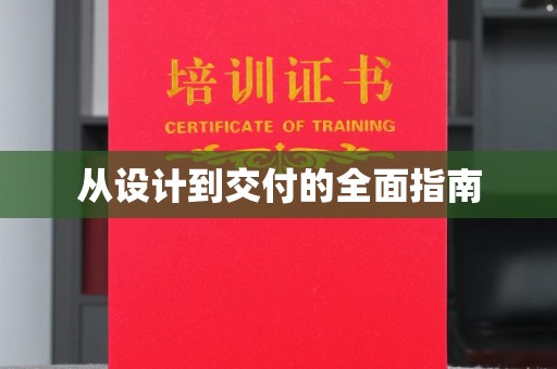 岚皋从设计到交付的全面指南